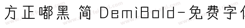 方正嘟黑 简 DemiBold字体转换
